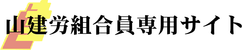 山建労組合員専用サイト